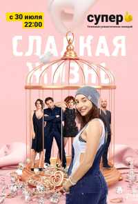 смотреть Сладкая жизнь (2014) онлайн бесплатно в хорошем качестве без регистрации