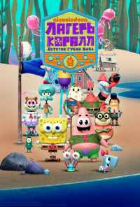 смотреть Лагерь «Коралл»: Детство Губки Боба (2021) онлайн бесплатно в хорошем качестве без регистрации
