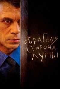 смотреть Обратная сторона Луны (2012) онлайн бесплатно в хорошем качестве без регистрации