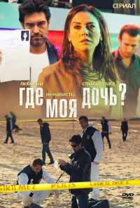 смотреть Где моя дочь? (2010) онлайн бесплатно в хорошем качестве без регистрации