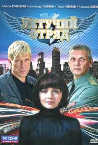 смотреть Летучий отряд (2009) онлайн бесплатно в хорошем качестве без регистрации