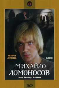 смотреть Михайло Ломоносов (1984) онлайн бесплатно в хорошем качестве без регистрации