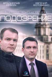 смотреть Подозрение (2015) онлайн бесплатно в хорошем качестве без регистрации