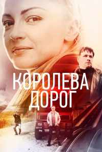 смотреть Королева дорог (2021) онлайн бесплатно в хорошем качестве без регистрации