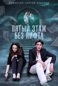 смотреть Пятый этаж без лифта (2013) онлайн бесплатно в хорошем качестве без регистрации
