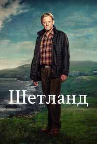 смотреть Шетланд (2013) онлайн бесплатно в хорошем качестве без регистрации