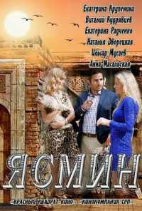 смотреть Ясмин (2013) онлайн бесплатно в хорошем качестве без регистрации