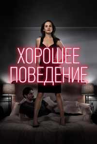 смотреть Хорошее поведение (2016) онлайн бесплатно в хорошем качестве без регистрации