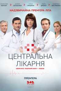смотреть Центральная больница (2016) онлайн бесплатно в хорошем качестве без регистрации