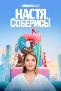 смотреть Настя, соберись! (2021) онлайн бесплатно в хорошем качестве без регистрации