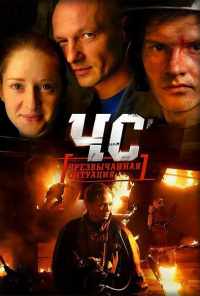 смотреть ЧС. Чрезвычайная ситуация (2012) онлайн бесплатно в хорошем качестве без регистрации