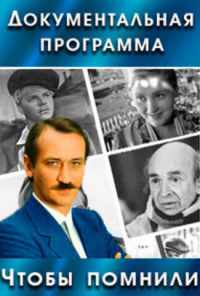 смотреть Чтобы помнили (1993) онлайн бесплатно в хорошем качестве без регистрации
