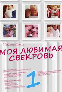 смотреть Моя любимая свекровь (2016) онлайн бесплатно в хорошем качестве без регистрации