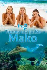 смотреть Тайны острова Мако (2013) онлайн бесплатно в хорошем качестве без регистрации