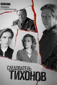 смотреть Следователь Тихонов (2016) онлайн бесплатно в хорошем качестве без регистрации