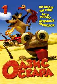 смотреть Оазис Оскара (2011) онлайн бесплатно в хорошем качестве без регистрации