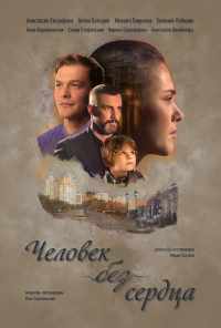 смотреть Человек без сердца (2018) онлайн бесплатно в хорошем качестве без регистрации