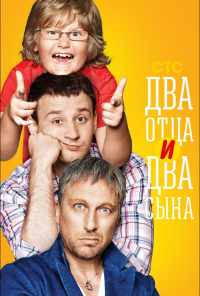 смотреть Два отца и два сына (2013) онлайн бесплатно в хорошем качестве без регистрации
