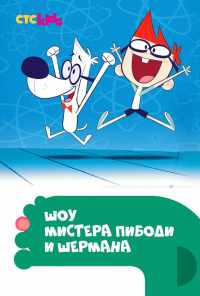 смотреть Шоу мистера Пибоди и Шермана (2015) онлайн бесплатно в хорошем качестве без регистрации