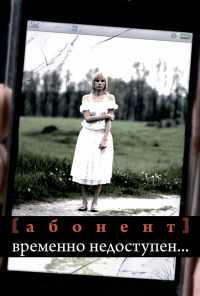 смотреть Абонент временно недоступен... (2008) онлайн бесплатно в хорошем качестве без регистрации