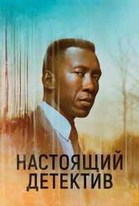 смотреть Настоящий детектив (2014) онлайн бесплатно в хорошем качестве без регистрации
