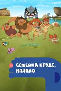 смотреть Семейка Крудс. Начало (2015) онлайн бесплатно в хорошем качестве без регистрации
