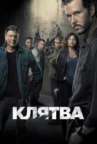 смотреть Клятва (2018) онлайн бесплатно в хорошем качестве без регистрации