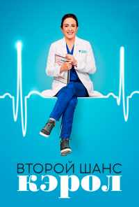 смотреть Второй шанс Кэрол (2019) онлайн бесплатно в хорошем качестве без регистрации