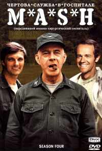 смотреть Чёртова служба в госпитале Мэш (1972) онлайн бесплатно в хорошем качестве без регистрации