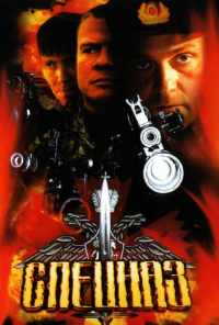 смотреть Спецназ (2002) онлайн бесплатно в хорошем качестве без регистрации