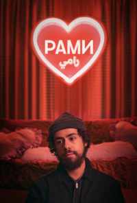 смотреть Рами (2019) онлайн бесплатно в хорошем качестве без регистрации