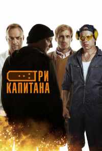 смотреть Три капитана (2019) онлайн бесплатно в хорошем качестве без регистрации