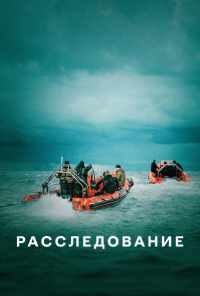 смотреть Расследование (2020) онлайн бесплатно в хорошем качестве без регистрации