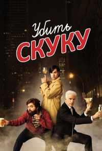 смотреть Убить скуку (2009) онлайн бесплатно в хорошем качестве без регистрации