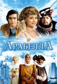 смотреть Арабела (1979) онлайн бесплатно в хорошем качестве без регистрации