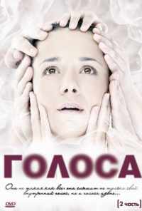 смотреть Голоса (2010) онлайн бесплатно в хорошем качестве без регистрации