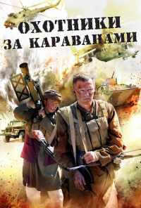 смотреть Охотники за караванами (2010) онлайн бесплатно в хорошем качестве без регистрации