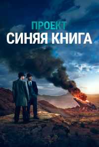 смотреть Проект «Синяя книга» (2019) онлайн бесплатно в хорошем качестве без регистрации