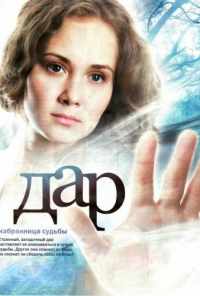 смотреть Дар (2011) онлайн бесплатно в хорошем качестве без регистрации