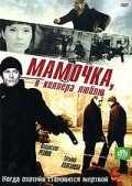 смотреть Мамочка, я киллера люблю (2008) онлайн бесплатно в хорошем качестве без регистрации