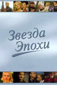 смотреть Звезда эпохи (2005) онлайн бесплатно в хорошем качестве без регистрации