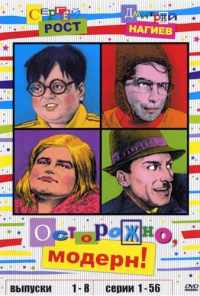 смотреть Осторожно, модерн! (1996) онлайн бесплатно в хорошем качестве без регистрации