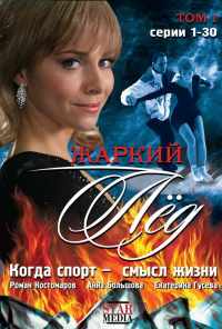 смотреть Жаркий лед (2008) онлайн бесплатно в хорошем качестве без регистрации