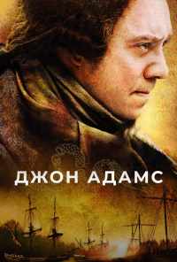 смотреть Джон Адамс (2008) онлайн бесплатно в хорошем качестве без регистрации