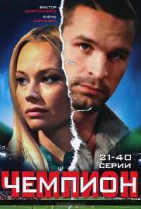 смотреть Чемпион (2008) онлайн бесплатно в хорошем качестве без регистрации
