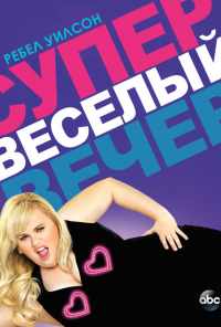 смотреть Супер весёлый вечер (2013) онлайн бесплатно в хорошем качестве без регистрации