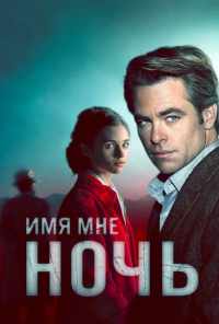 смотреть Имя мне Ночь (2019) онлайн бесплатно в хорошем качестве без регистрации