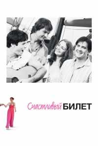 смотреть Счастливый билет (2012) онлайн бесплатно в хорошем качестве без регистрации