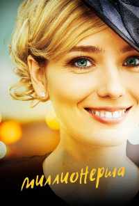 смотреть Миллионерша (2017) онлайн бесплатно в хорошем качестве без регистрации