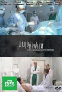 смотреть Дело врачей (2013) онлайн бесплатно в хорошем качестве без регистрации